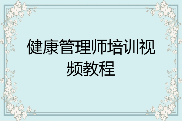 健康管理师培训视频教程