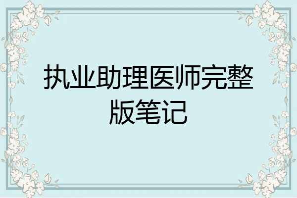 执业助理医师完整版笔记