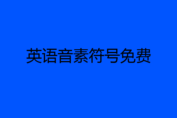 英语音素符号免费