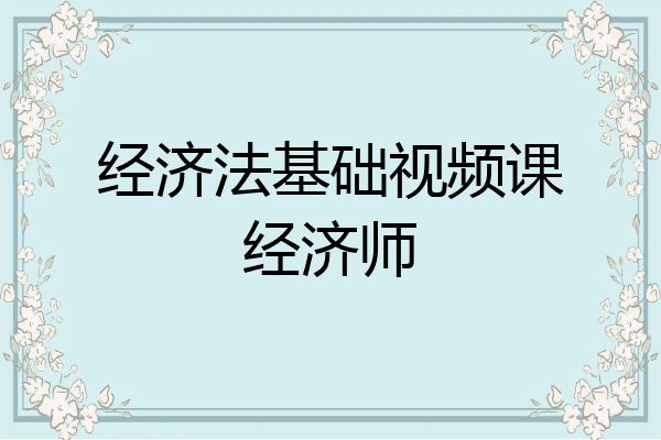 经济法基础视频课经济师