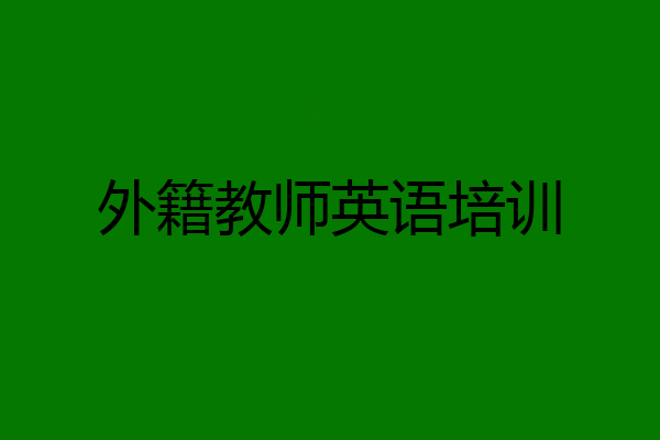 外籍教师英语培训