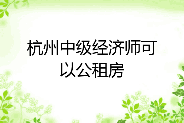 杭州中级经济师可以公租房