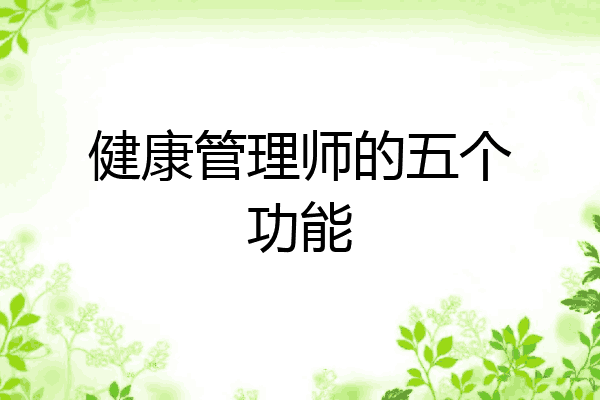 健康管理师的五个功能