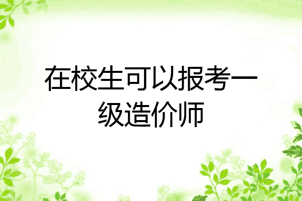 在校生可以报考一级造价师