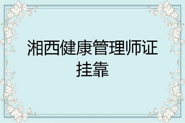 湘西健康管理师证挂靠