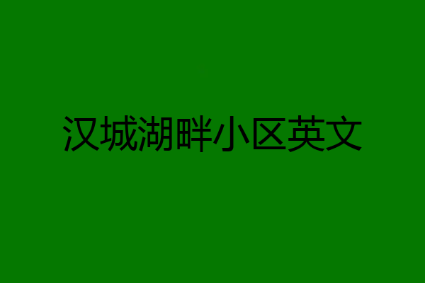 汉城湖畔小区英文
