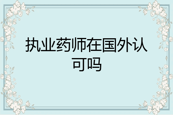 执业药师在国外认可吗