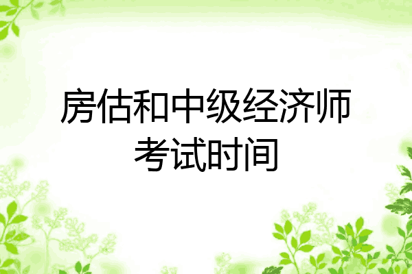房估和中级经济师考试时间
