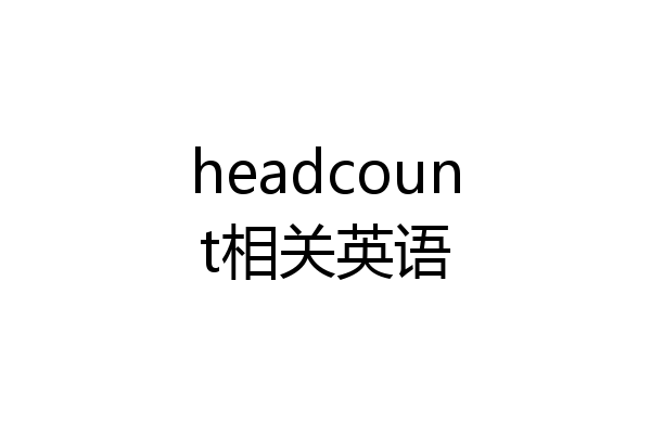 headcount相关英语