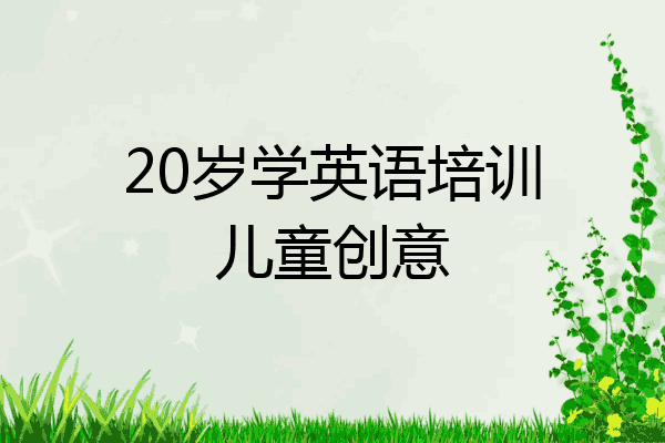 20岁学英语培训儿童创意