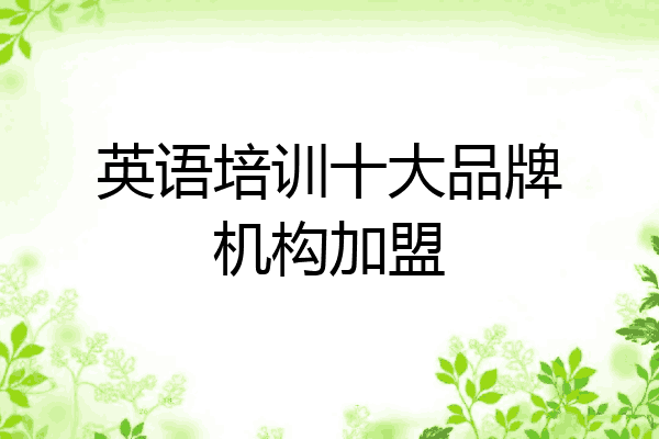 英语培训十大品牌机构加盟