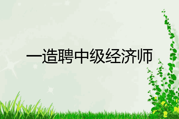 一造聘中级经济师