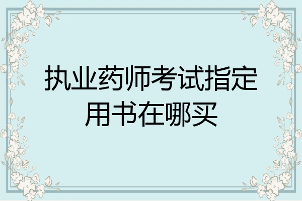 执业药师考试指定用书在哪买