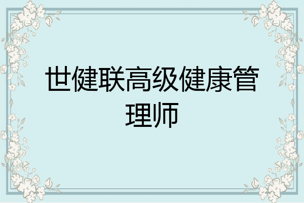 世健联高级健康管理师