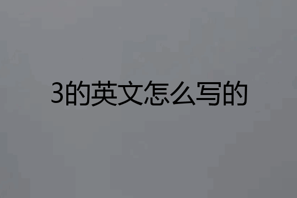 3的英文怎么写的