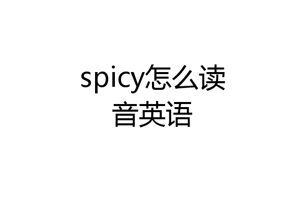 spicy怎么读音英语
