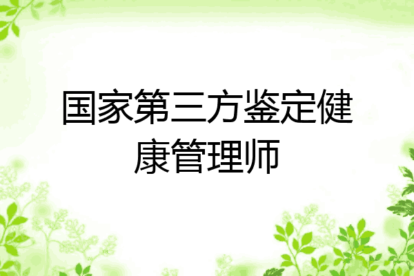 国家第三方鉴定健康管理师