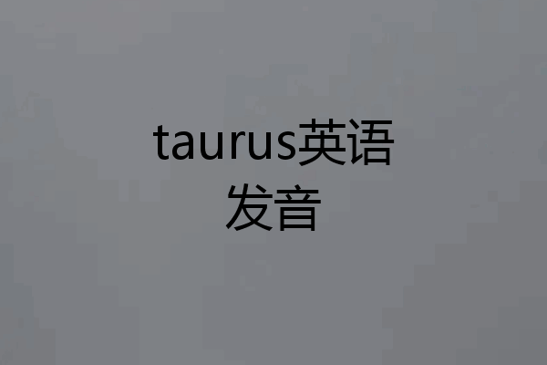 taurus英语发音
