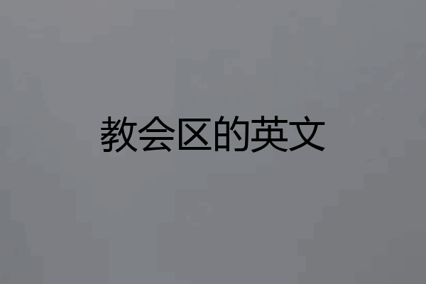 教会区的英文