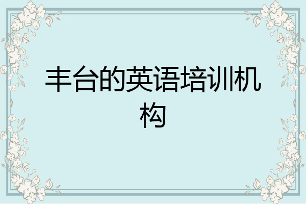 丰台的英语培训机构
