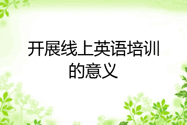 开展线上英语培训的意义