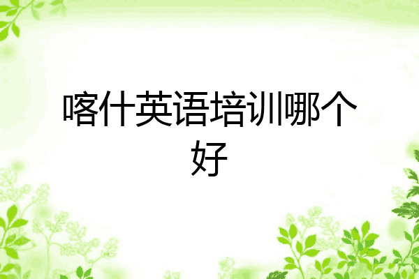 喀什英语培训哪个好
