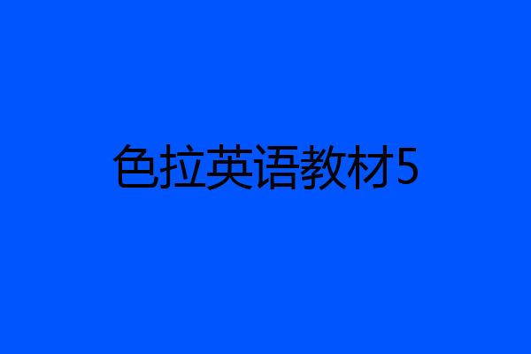 色拉英语教材5
