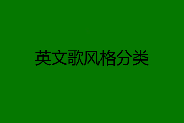 英文歌风格分类