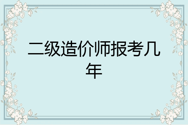 二级造价师报考几年