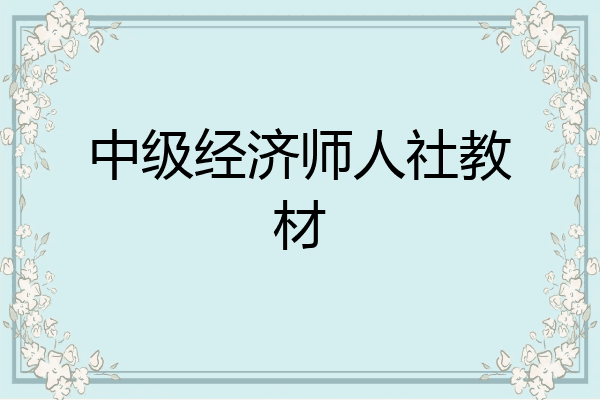 中级经济师人社教材