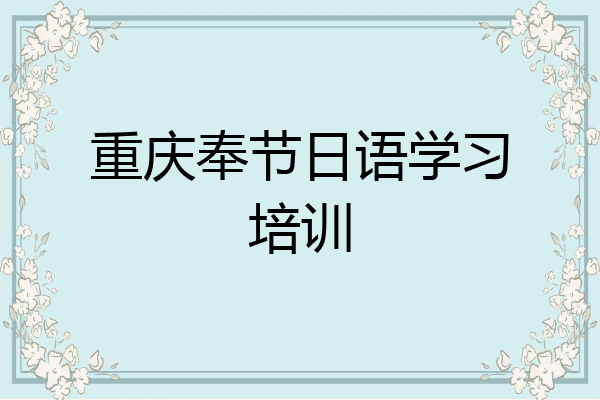 重庆奉节日语学习培训
