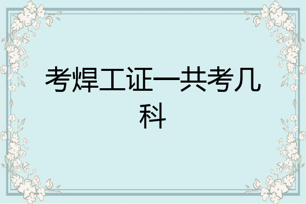 考焊工证一共考几科