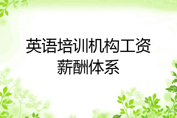 英语培训机构工资薪酬体系