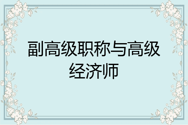 副高级职称与高级经济师