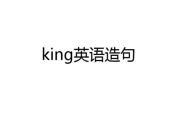 king英语造句