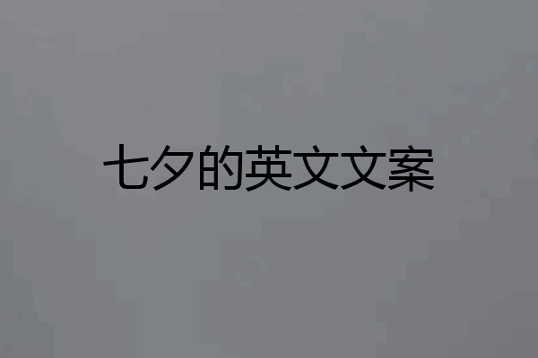 七夕的英文文案