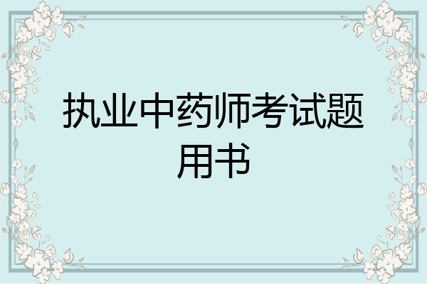 执业中药师考试题用书