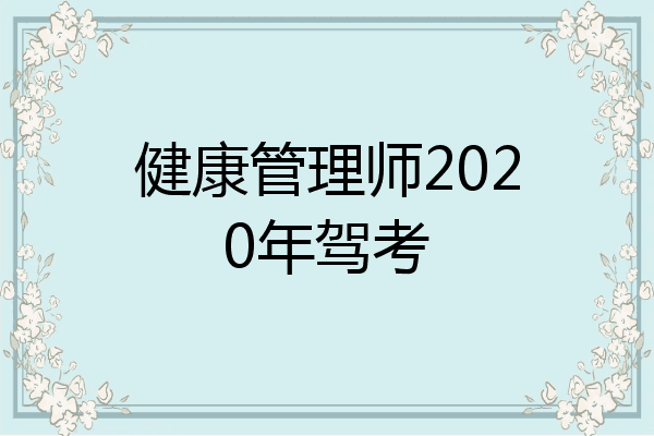 健康管理师2020年驾考