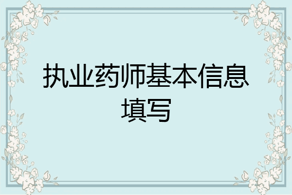 执业药师基本信息填写