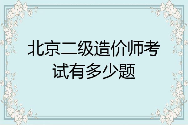 北京二级造价师考试有多少题