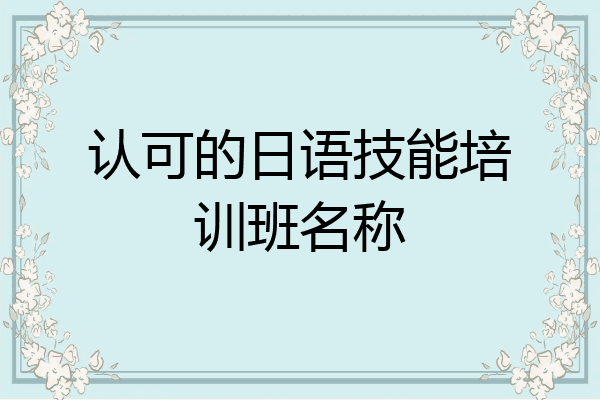 认可的日语技能培训班名称