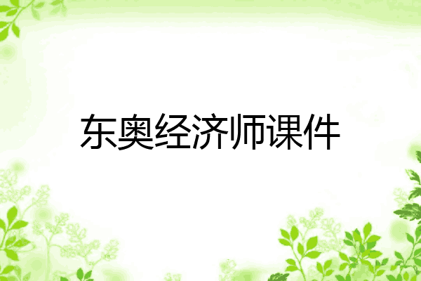 东奥经济师课件
