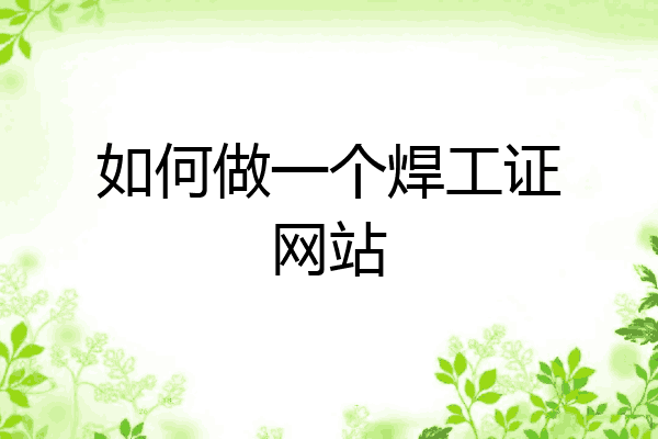 如何做一个焊工证网站