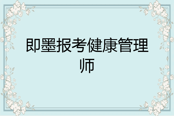 即墨报考健康管理师