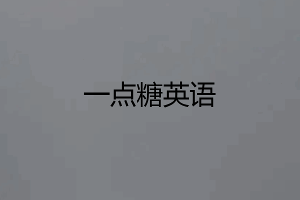 一点糖英语