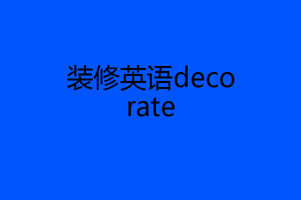装修英语decorate