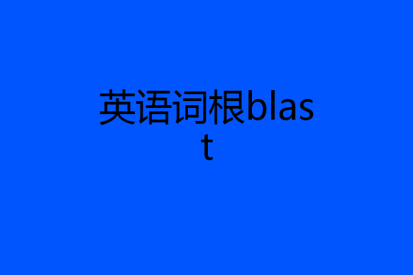 英语词根blast