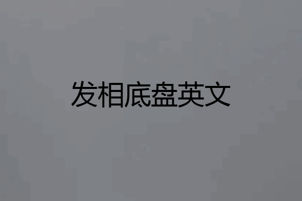 发相底盘英文