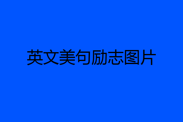英文美句励志图片