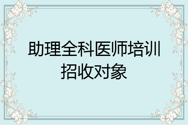 助理全科医师培训招收对象